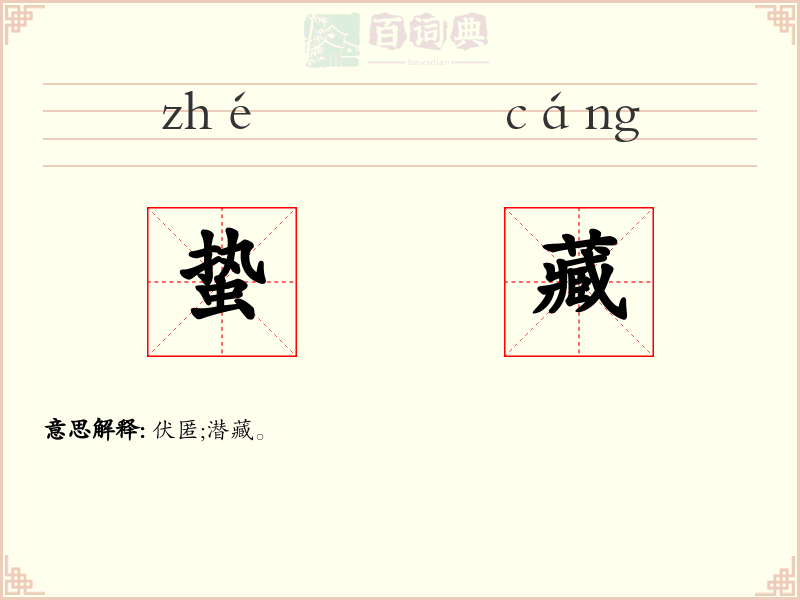 蛰藏