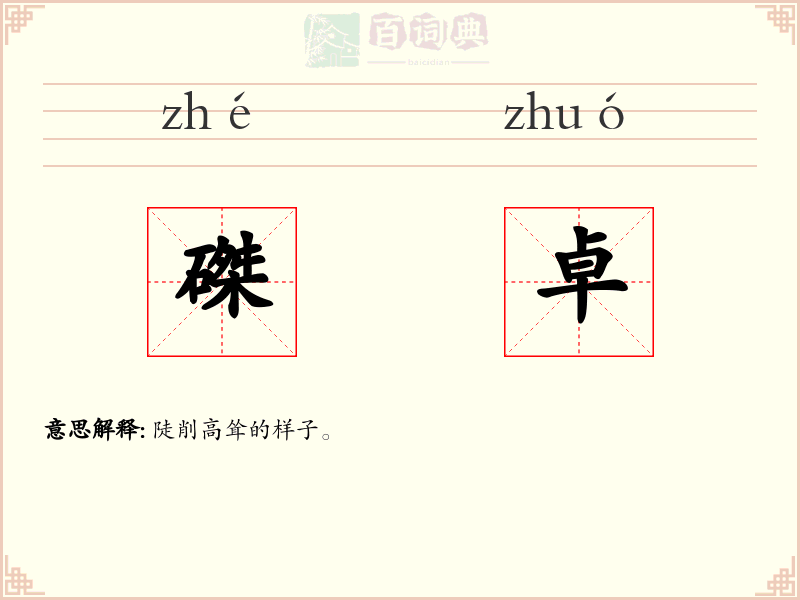 磔卓