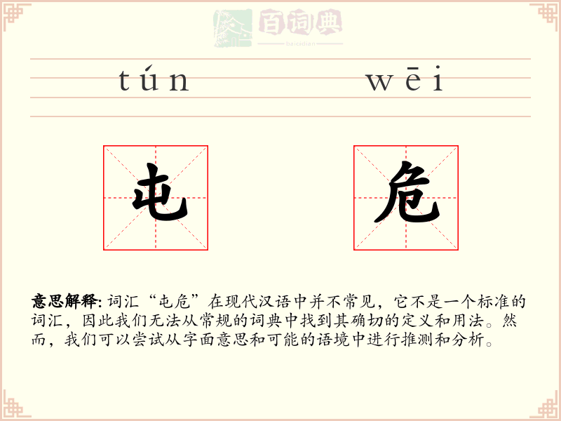 屯危