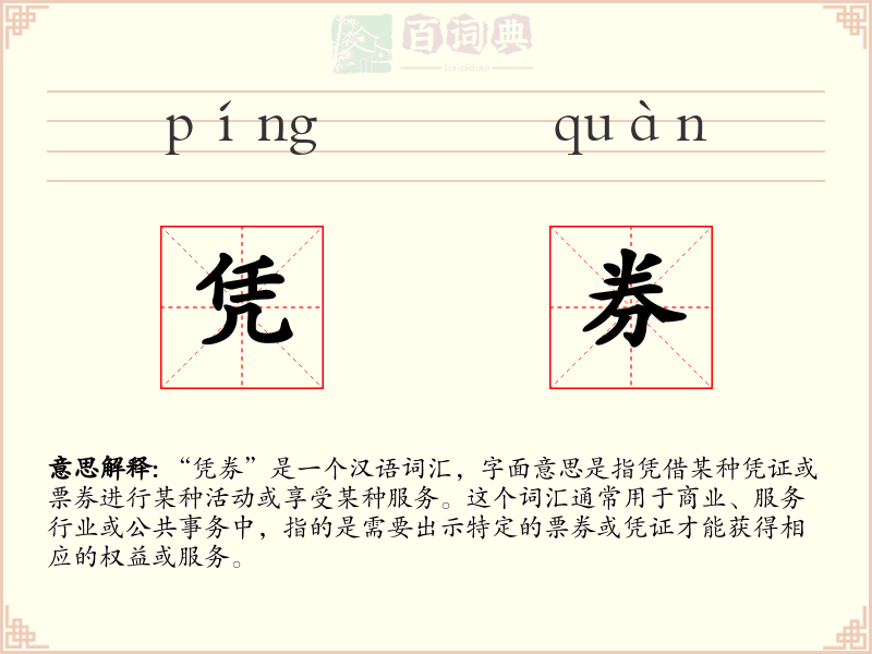 凭券