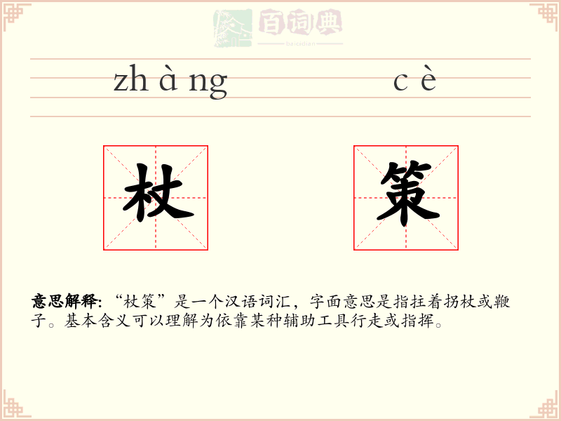 杖策