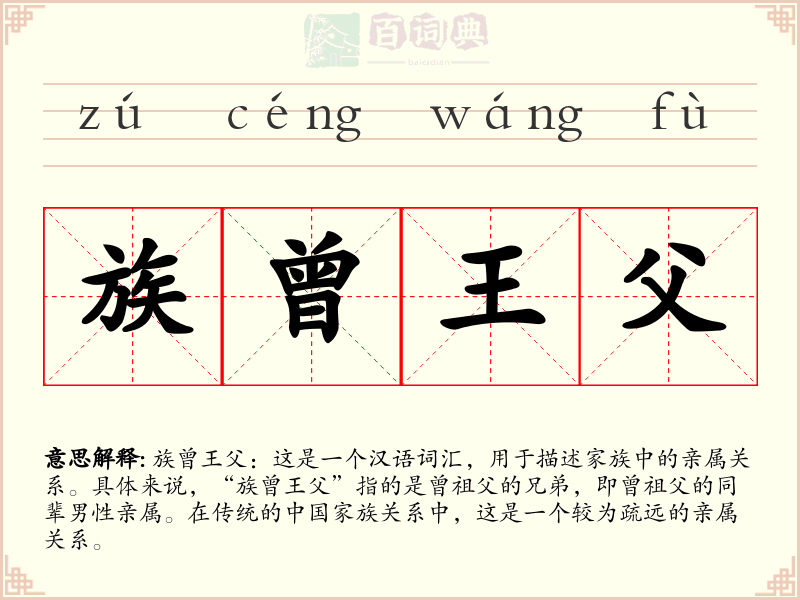 族曾王父