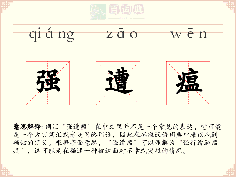 强遭瘟