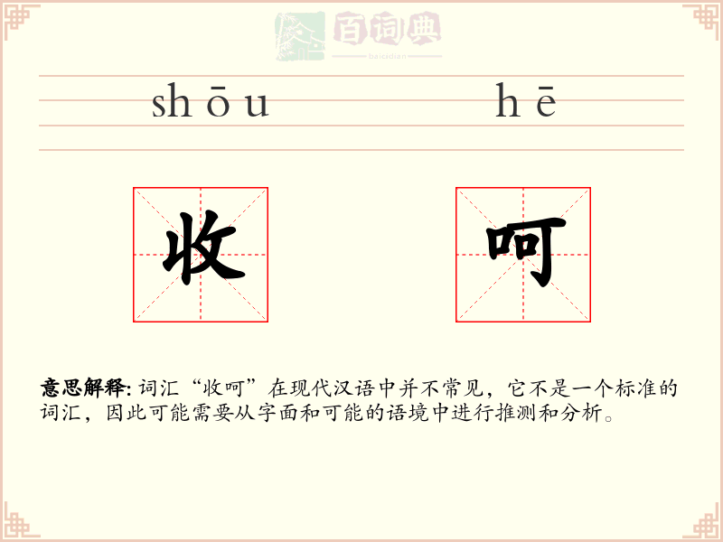 收呵