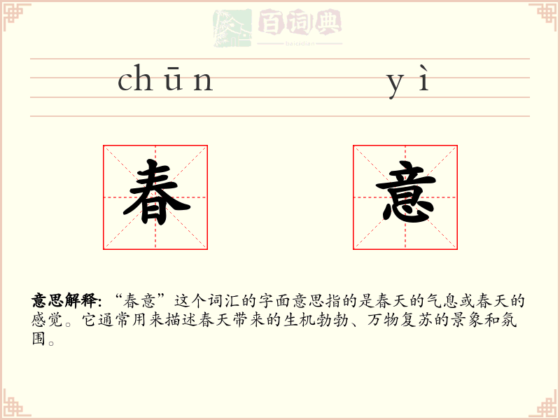 春意