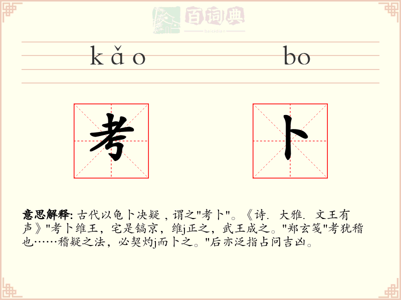 考卜