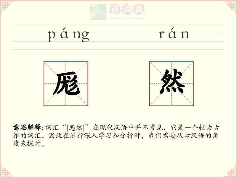 厖然