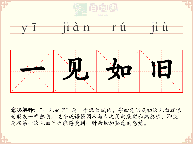 一见如旧