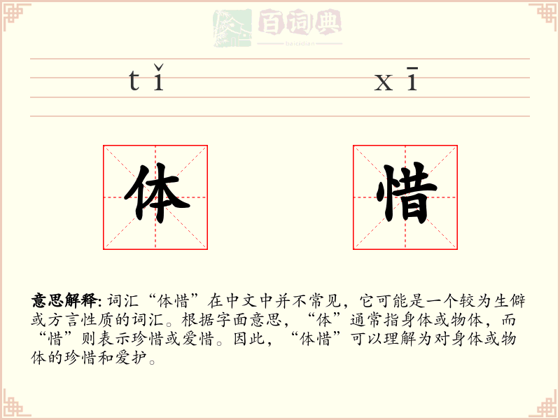 体惜