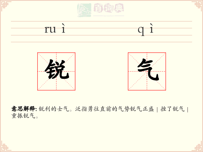锐气