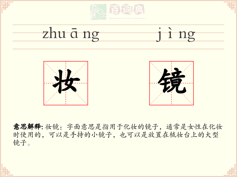 妆镜