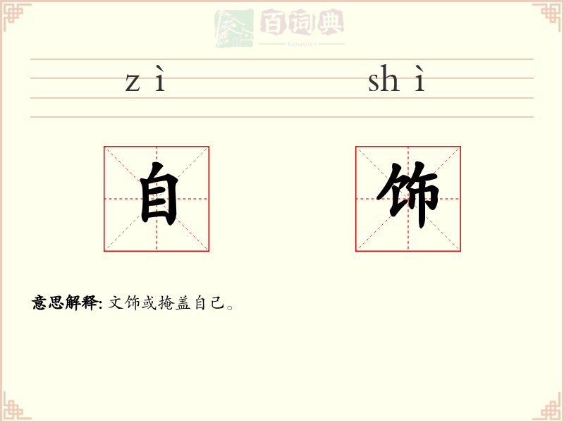 自饰