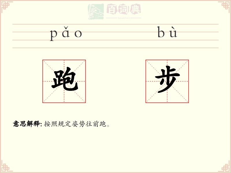 跑步