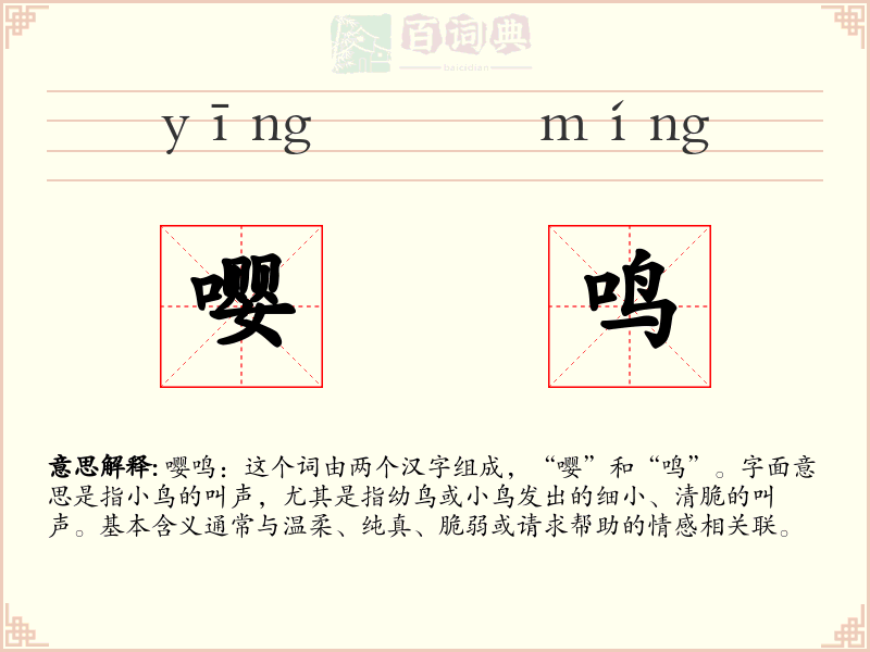 嘤鸣