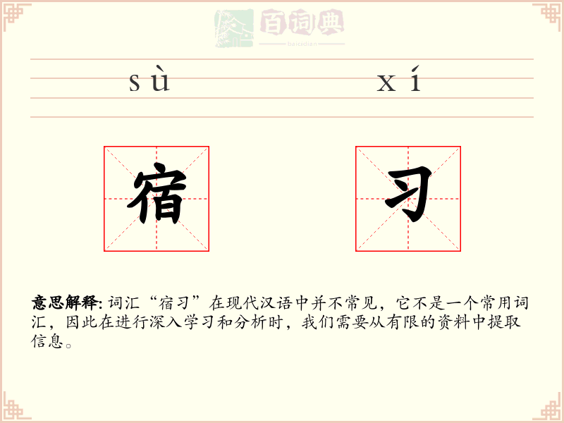 宿习