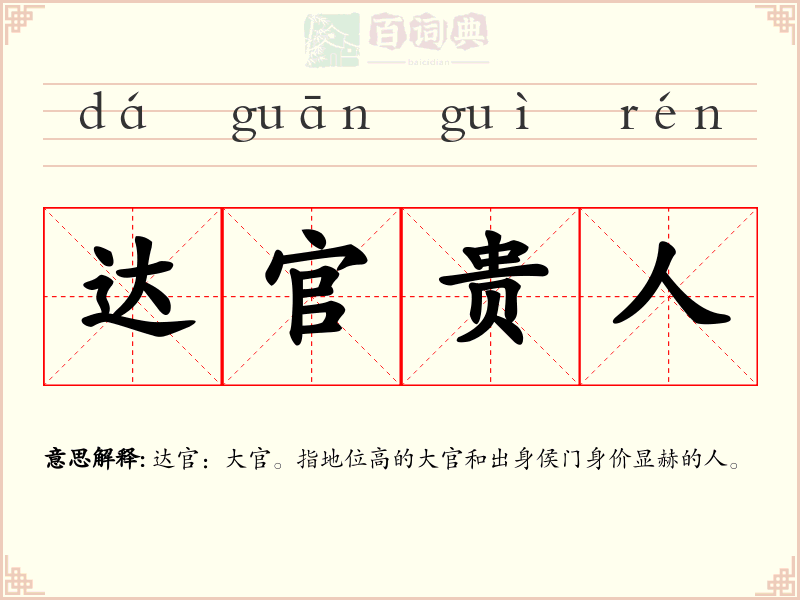达官贵人