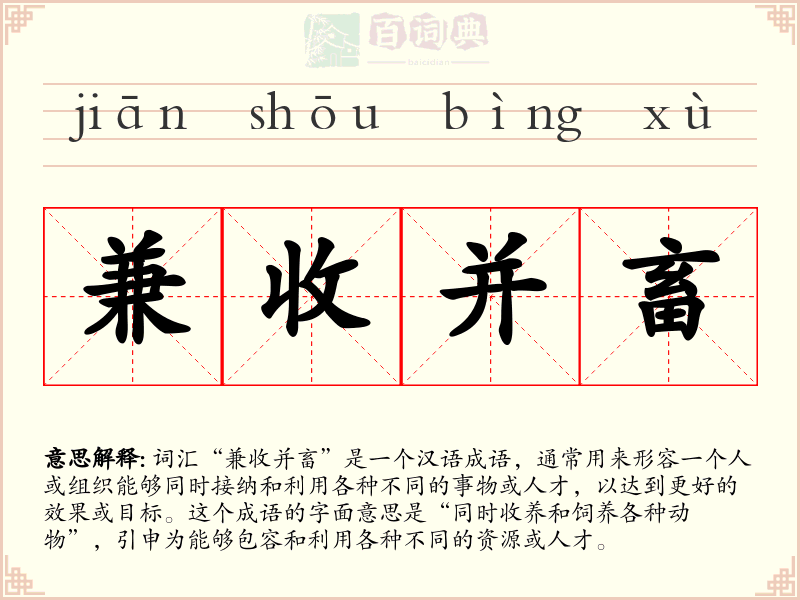 兼收并畜