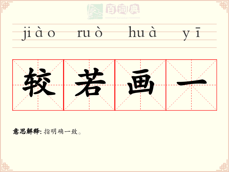 较若画一