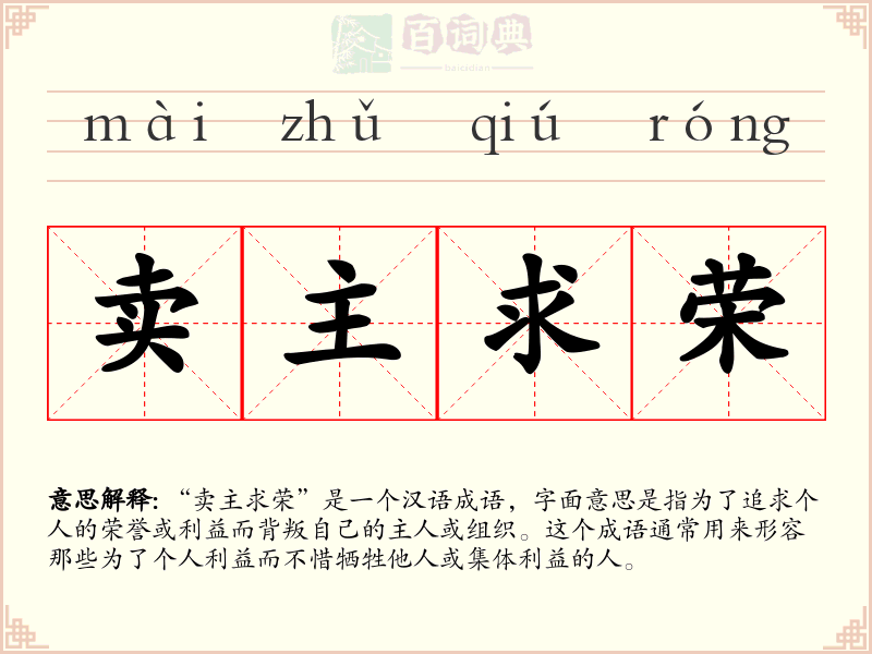 卖主求荣