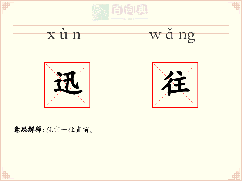 迅往