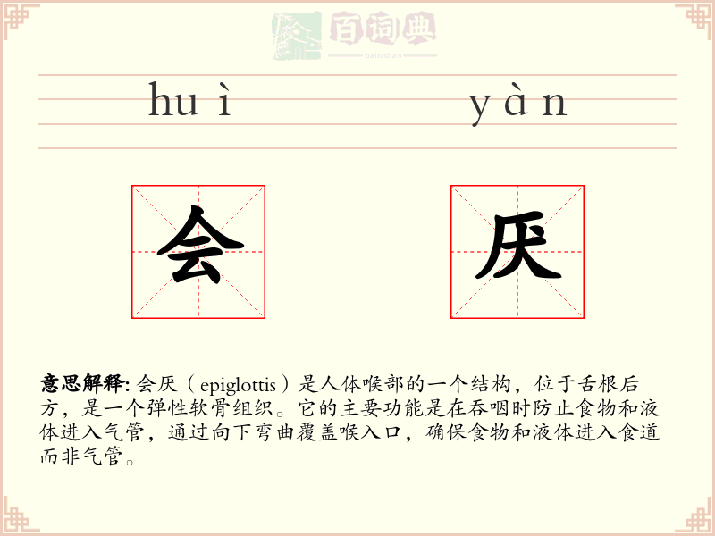 会厌