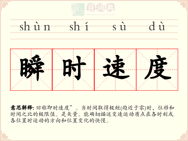 瞬时速度