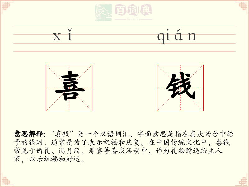 喜钱