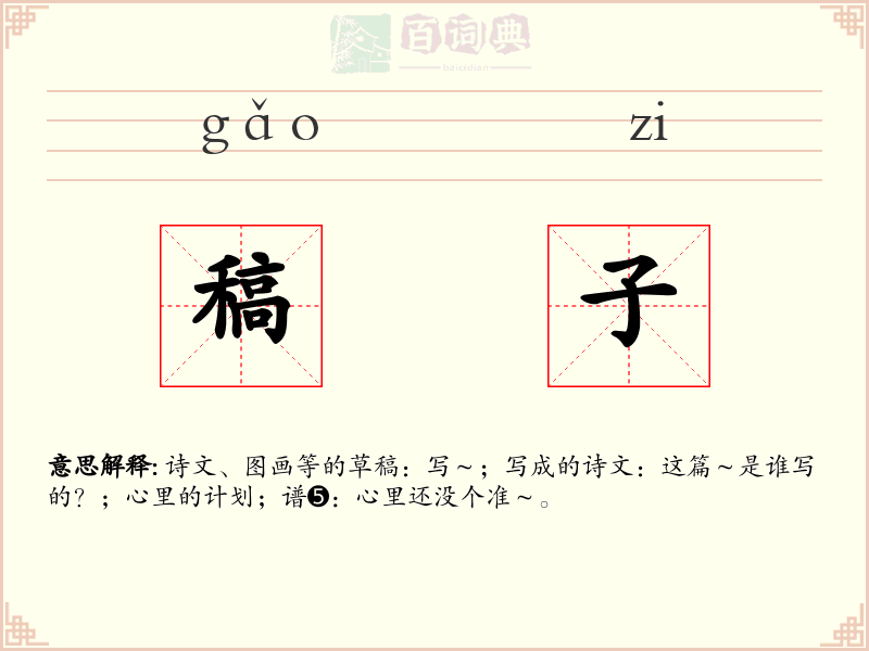 稿子