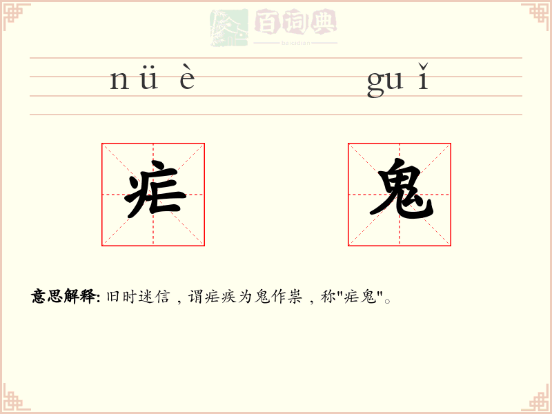 疟鬼