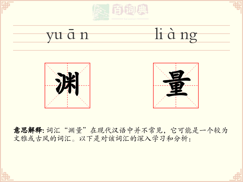渊量
