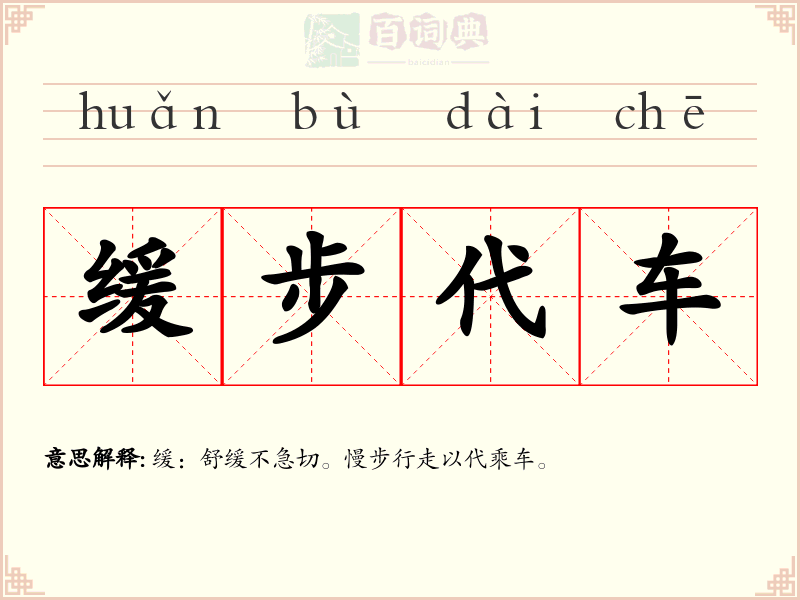 缓步代车