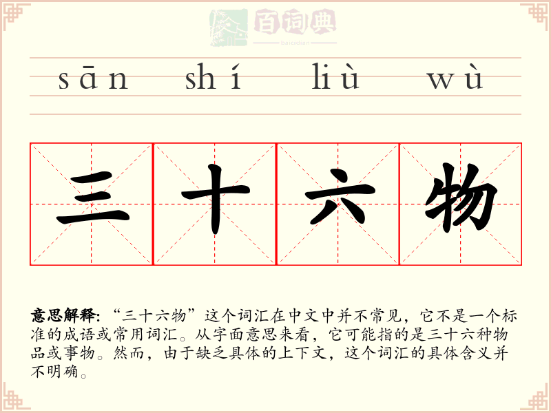 三十六物