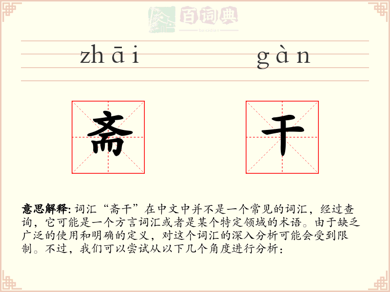 斋干