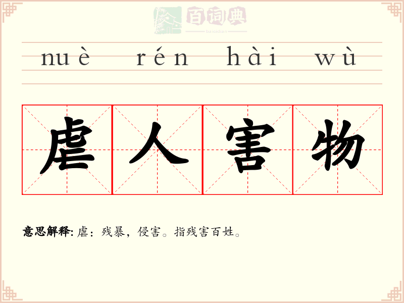 虐人害物