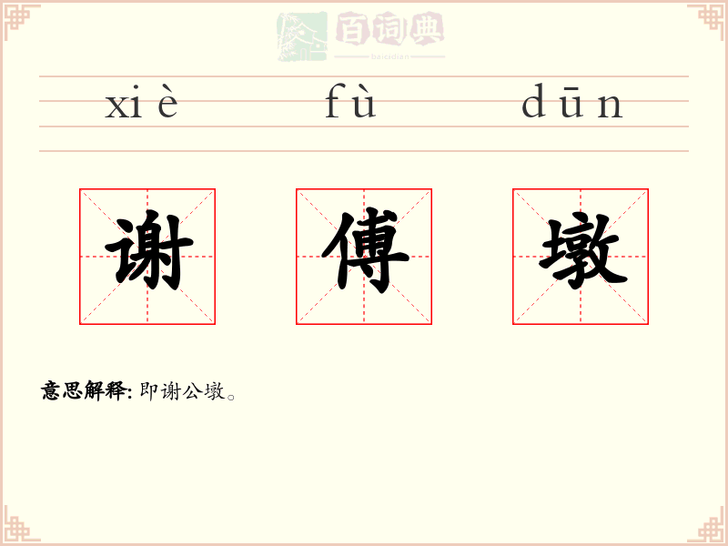 谢傅墩