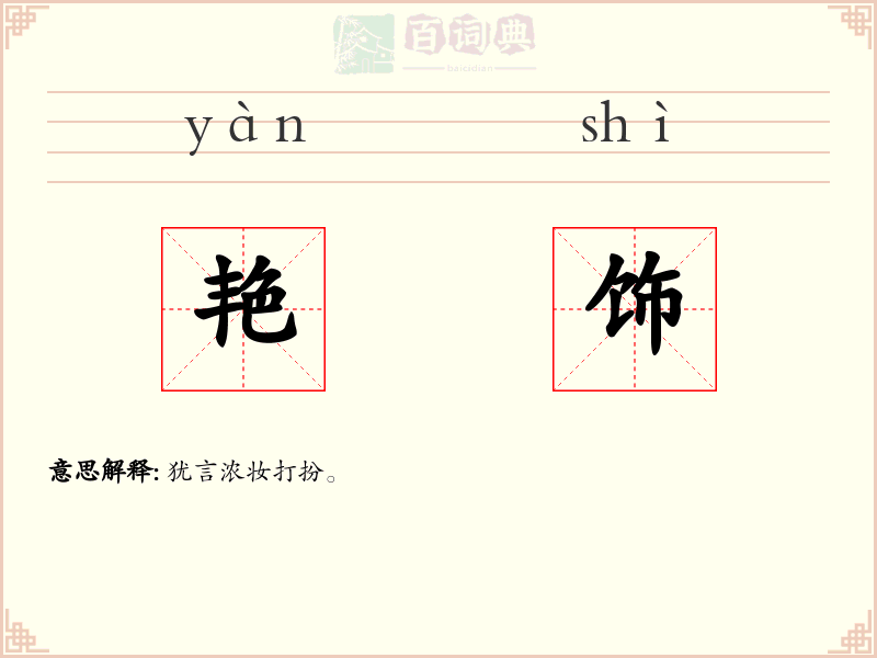 艳饰