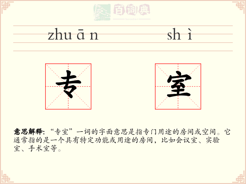 专室
