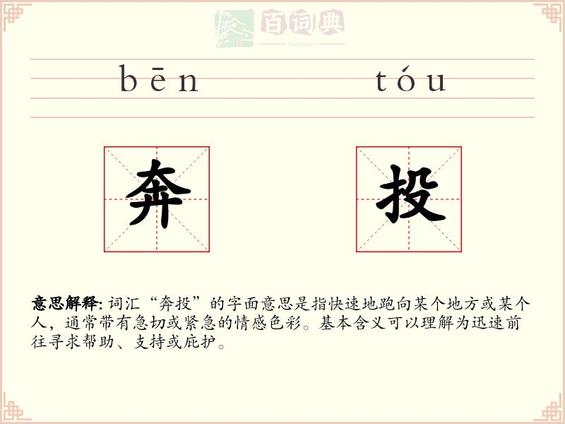 奔投