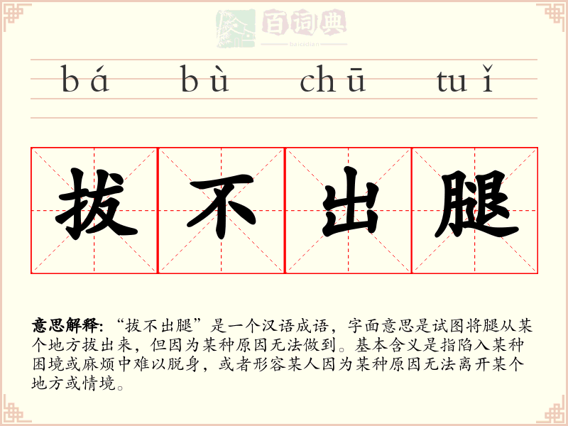 拔不出腿