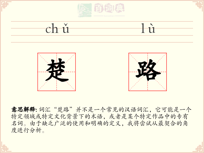 楚路