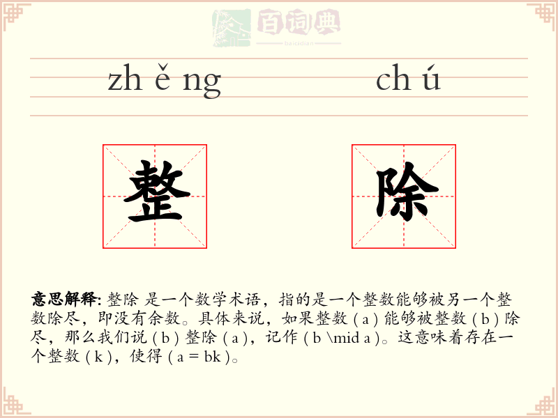 整除