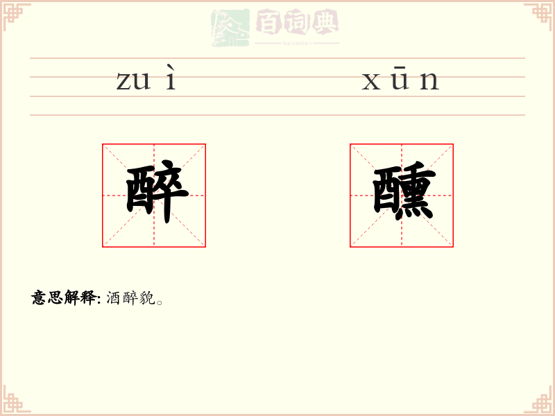 醉醺