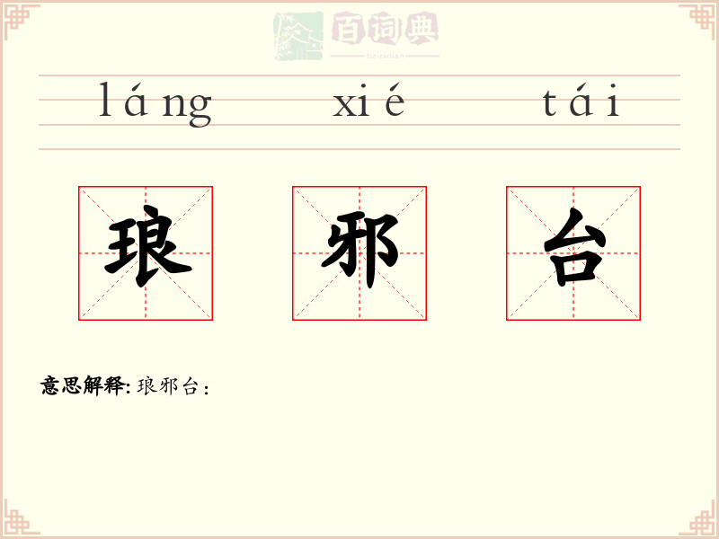 琅邪台
