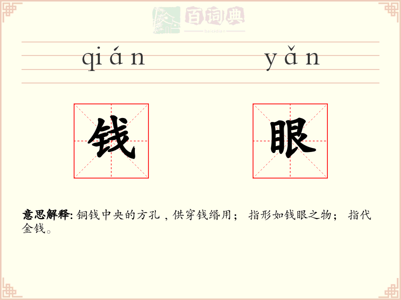 钱眼