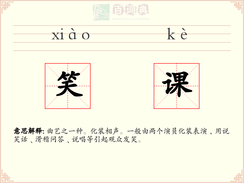 笑课