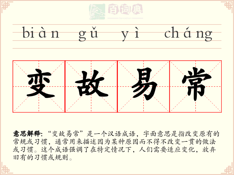变故易常