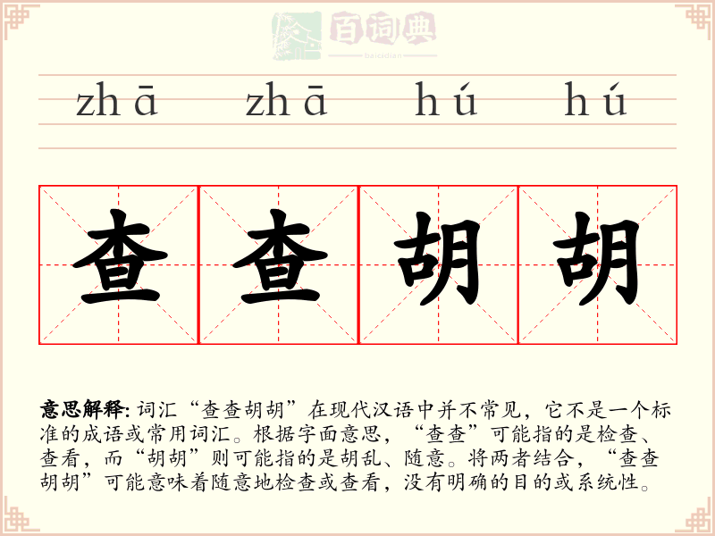 查查胡胡