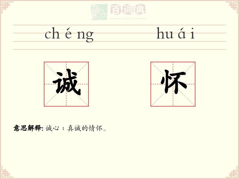 诚怀
