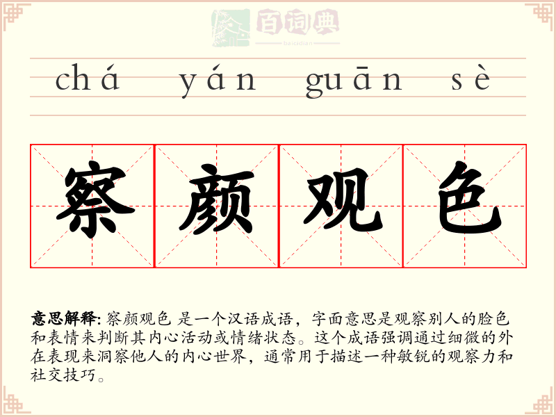 察颜观色