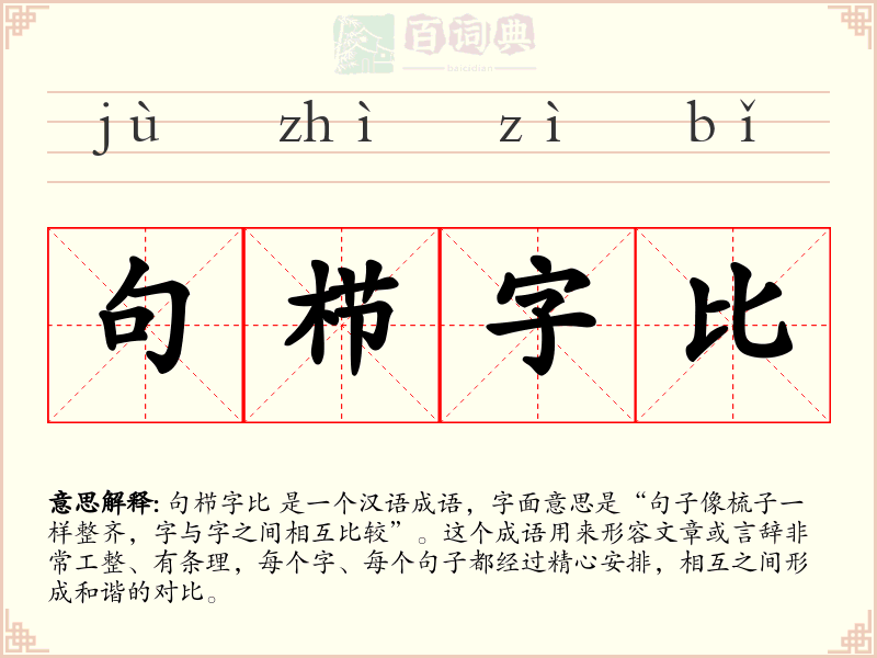 句栉字比